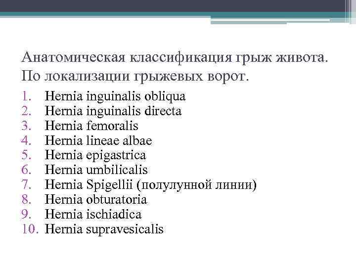Анатомическая классификация грыж живота. По локализации грыжевых ворот. 1. Hernia inguinalis obliqua 2. Hernia