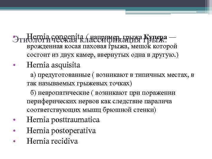  • Hernia congenita ( например, грыжа грыж: — Этиологическая классификация Купера врожденная косая