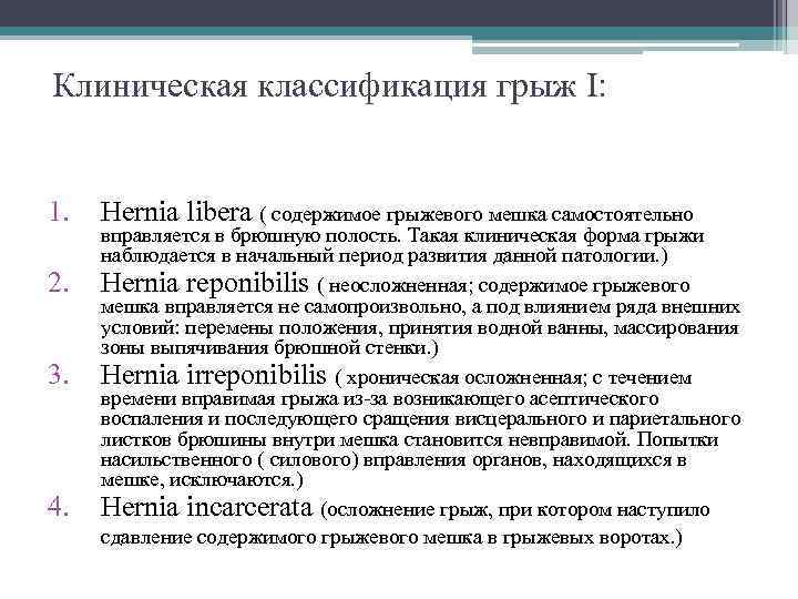 Клиническая классификация грыж Ι:  1.  Hernia libera ( содержимое грыжевого мешка самостоятельно