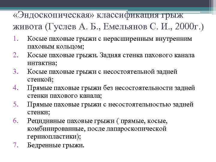  «Эндоскопическая» классификация грыж живота (Гуслев А. Б. , Емельянов С. И. , 2000