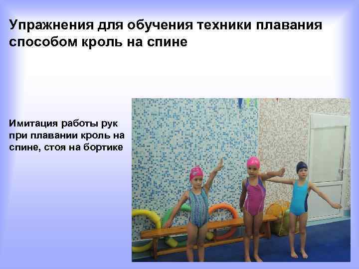 Упражнения для обучения техники плавания способом кроль на спине Имитация работы рук при плавании