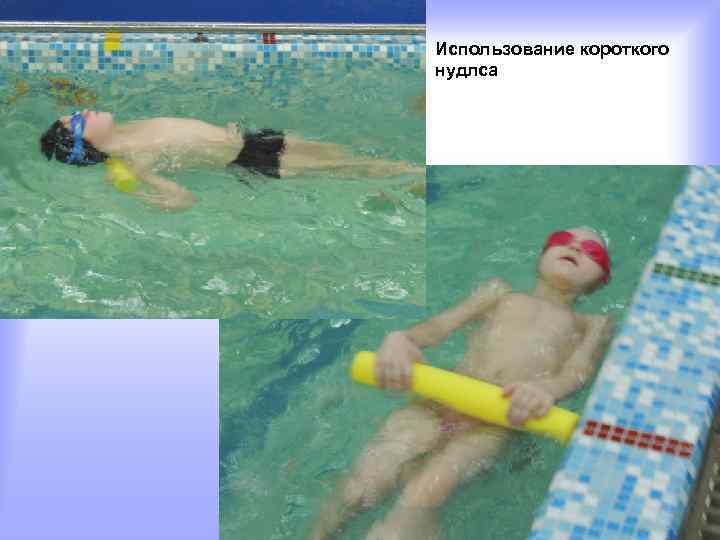 Использование короткого нудлса 