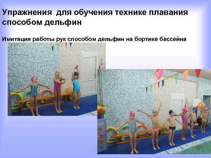Упражнения для обучения технике плавания способом дельфин Имитация работы рук способом дельфин на бортике
