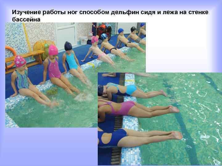 Изучение работы ног способом дельфин сидя и лежа на стенке бассейна 