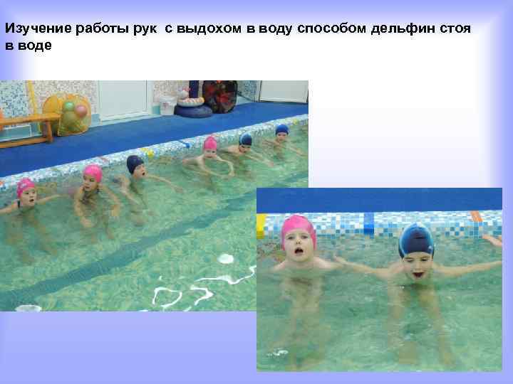 Изучение работы рук с выдохом в воду способом дельфин стоя в воде 