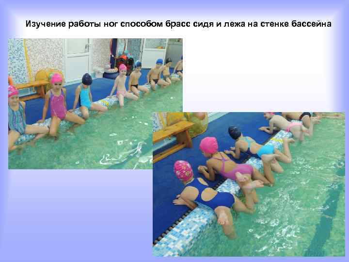 Изучение работы ног способом брасс сидя и лежа на стенке бассейна 