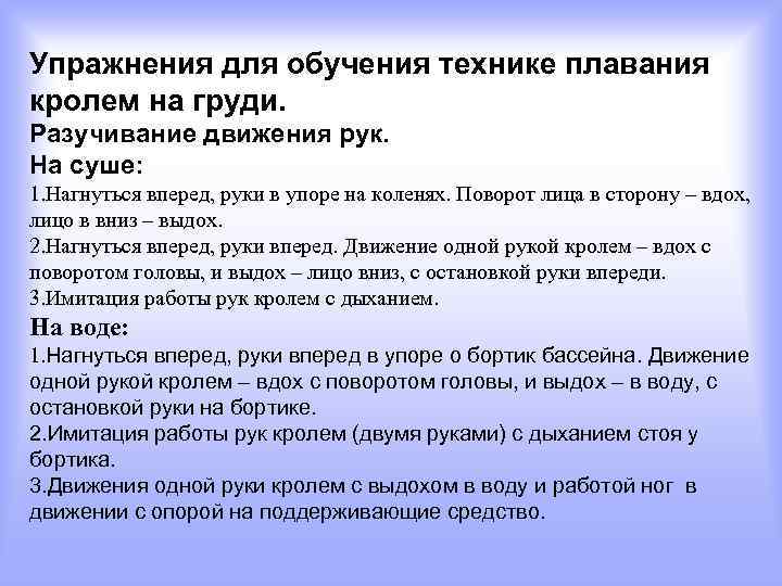 Упражнения для обучения технике плавания кролем на груди. Разучивание движения рук. На суше: 1.