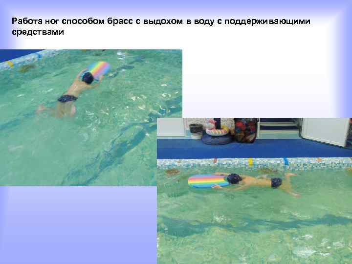 Работа ног способом брасс с выдохом в воду с поддерживающими средствами 