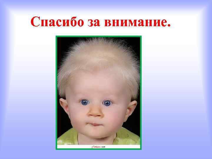 Спасибо за внимание. 