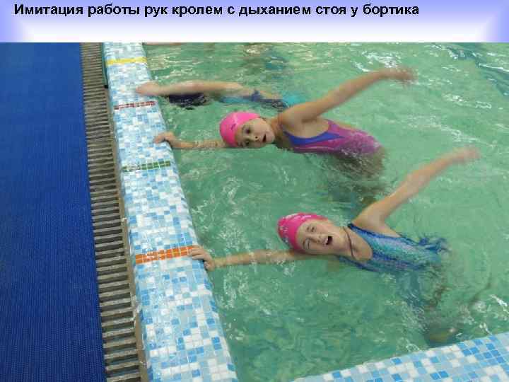 Имитация работы рук кролем с дыханием стоя у бортика 