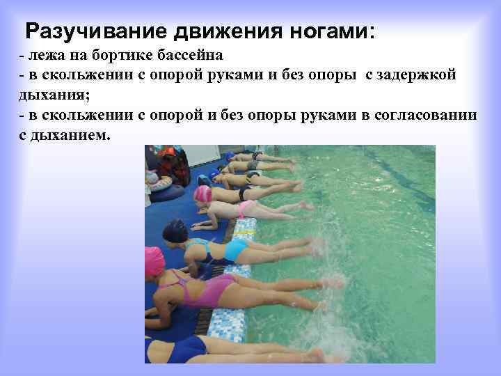 Разучивание движения ногами: - лежа на бортике бассейна - в скольжении с опорой руками