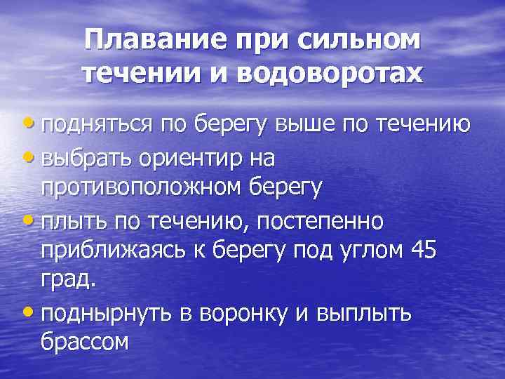 Плавание при сильном течении и водоворотах • подняться по берегу выше по течению Плавание при сильном течении и водоворотах • подняться по берегу выше по течению