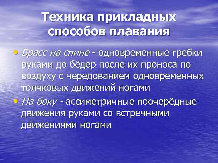 Техника прикладных способов плавания • Брасс на спине - одновременные гребки Техника прикладных способов плавания • Брасс на спине - одновременные гребки