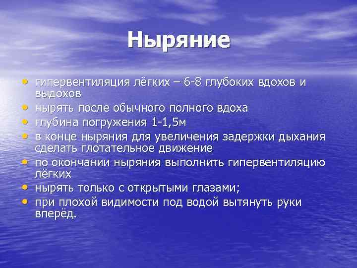 Ныряние • гипервентиляция лёгких – 6 -8 глубоких вдохов и выдохов Ныряние • гипервентиляция лёгких – 6 -8 глубоких вдохов и выдохов