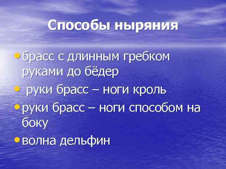 Способы ныряния • брасс с длинным гребком руками до бёдер • Способы ныряния • брасс с длинным гребком руками до бёдер •