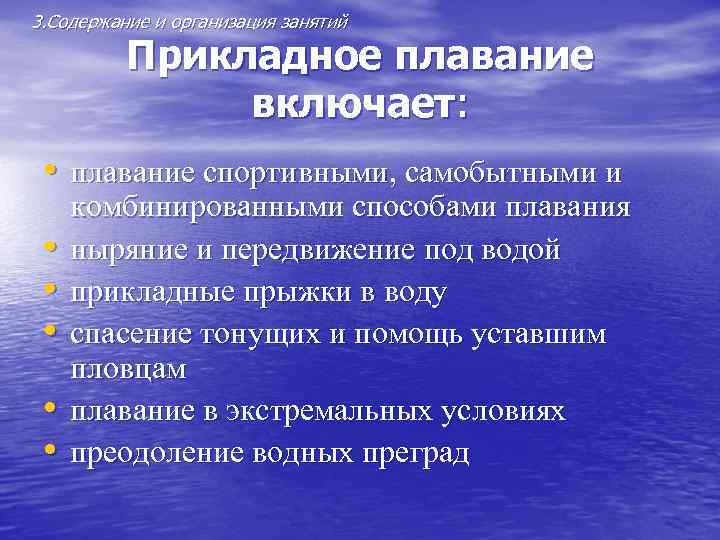 3. Содержание и организация занятий Прикладное плавание включает: • 3. Содержание и организация занятий Прикладное плавание включает: •