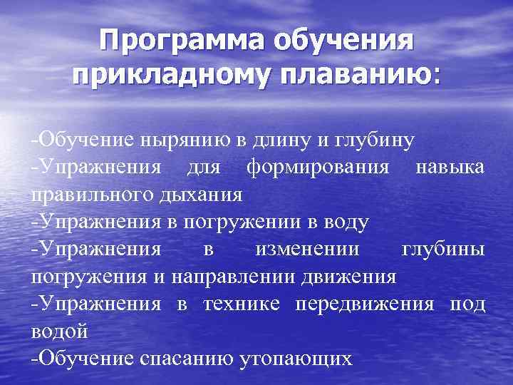 Программа обучения прикладному плаванию: -Обучение нырянию в длину и глубину -Упражнения Программа обучения прикладному плаванию: -Обучение нырянию в длину и глубину -Упражнения