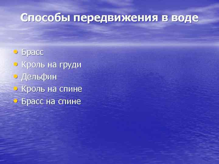 Cпособы передвижения в воде • Брасс • Кроль на груди • Дельфин Cпособы передвижения в воде • Брасс • Кроль на груди • Дельфин