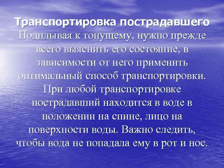 Транспортировка пострадавшего Подплывая к тонущему, нужно прежде всего выяснить его состояние, в зависимости от Транспортировка пострадавшего Подплывая к тонущему, нужно прежде всего выяснить его состояние, в зависимости от