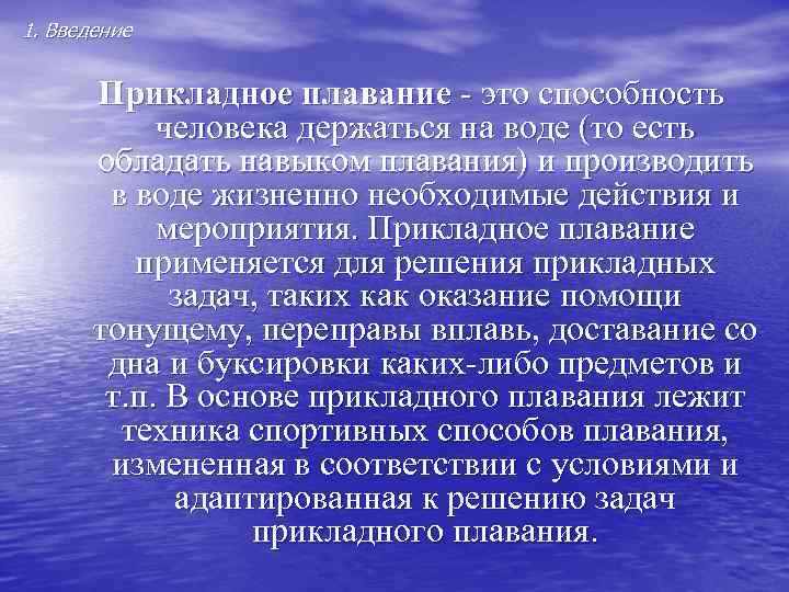1. Введение Прикладное плавание - это способность человека держаться на 1. Введение Прикладное плавание - это способность человека держаться на
