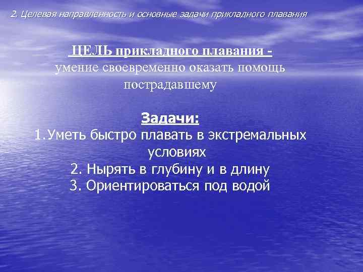 2. Целевая направленность и основные задачи прикладного плавания ЦЕЛЬ прикладного плавания - 2. Целевая направленность и основные задачи прикладного плавания ЦЕЛЬ прикладного плавания -