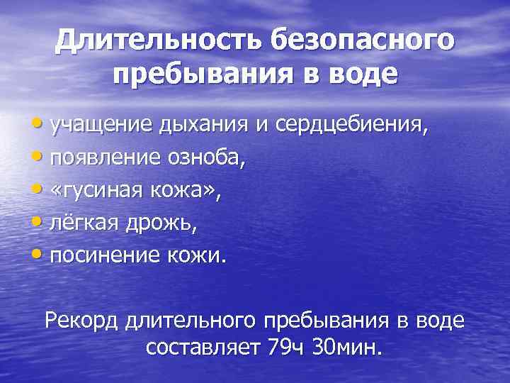 Длительность безопасного пребывания в воде • учащение дыхания и сердцебиения, • появление Длительность безопасного пребывания в воде • учащение дыхания и сердцебиения, • появление