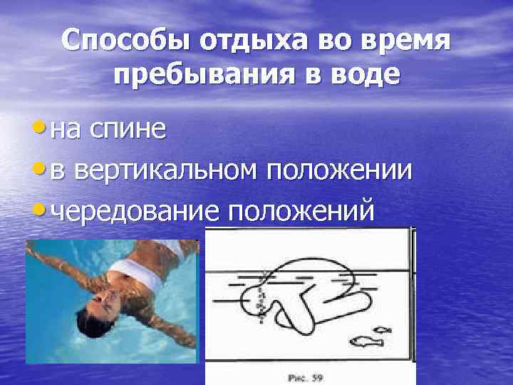 Способы отдыха во время пребывания в воде • на спине • в вертикальном Способы отдыха во время пребывания в воде • на спине • в вертикальном
