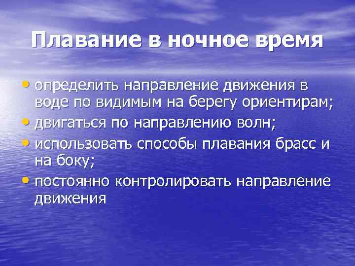 Плавание в ночное время • определить направление движения в воде по видимым Плавание в ночное время • определить направление движения в воде по видимым