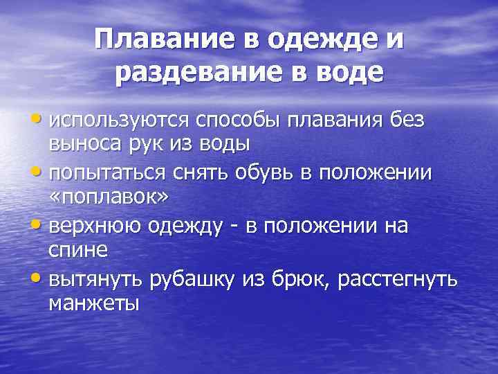 Плавание в одежде и раздевание в воде • используются способы плавания без Плавание в одежде и раздевание в воде • используются способы плавания без