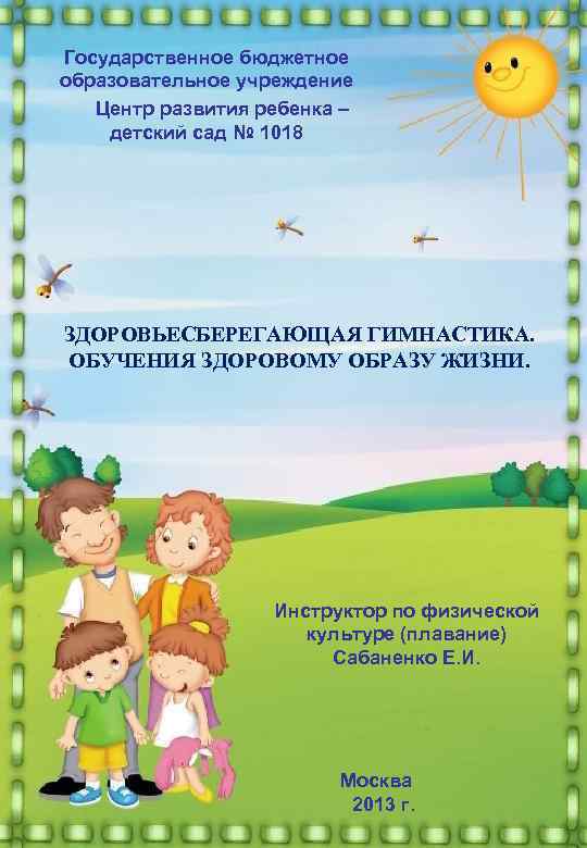 Государственное бюджетное образовательное учреждение  Центр развития ребенка – детский сад № 1018 ЗДОРОВЬЕСБЕРЕГАЮЩАЯ