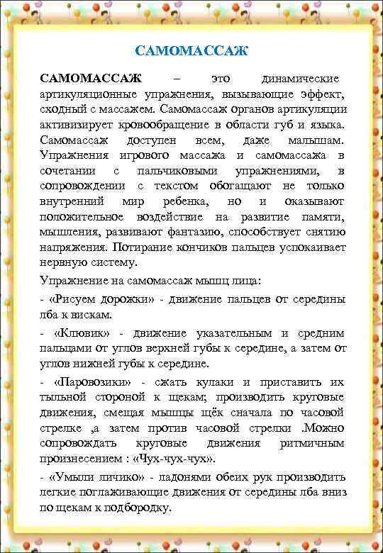    САМОМАССАЖ    –  это  динамические артикуляционные упражнения,
