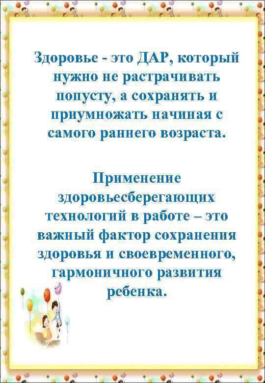 Здоровье - это ДАР, который нужно не растрачивать попусту, а сохранять и  приумножать