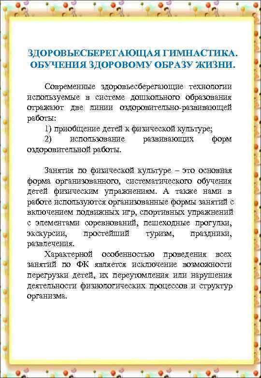 ЗДОРОВЬЕСБЕРЕГАЮЩАЯ ГИМНАСТИКА. ОБУЧЕНИЯ ЗДОРОВОМУ ОБРАЗУ ЖИЗНИ.  Современные здоровьесберегающие технологии используемые в системе дошкольного
