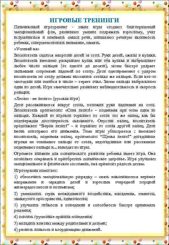     ИГРОВЫЕ ТРЕНИНГИ Пальчиковый игротренинг - такие игры создают благоприятный эмоциональный