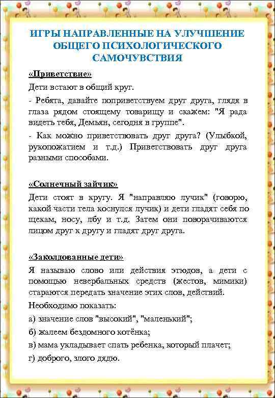 ИГРЫ НАПРАВЛЕННЫЕ НА УЛУЧШЕНИЕ ОБЩЕГО ПСИХОЛОГИЧЕСКОГО  САМОЧУВСТВИЯ «Приветствие» Дети встают в общий круг.