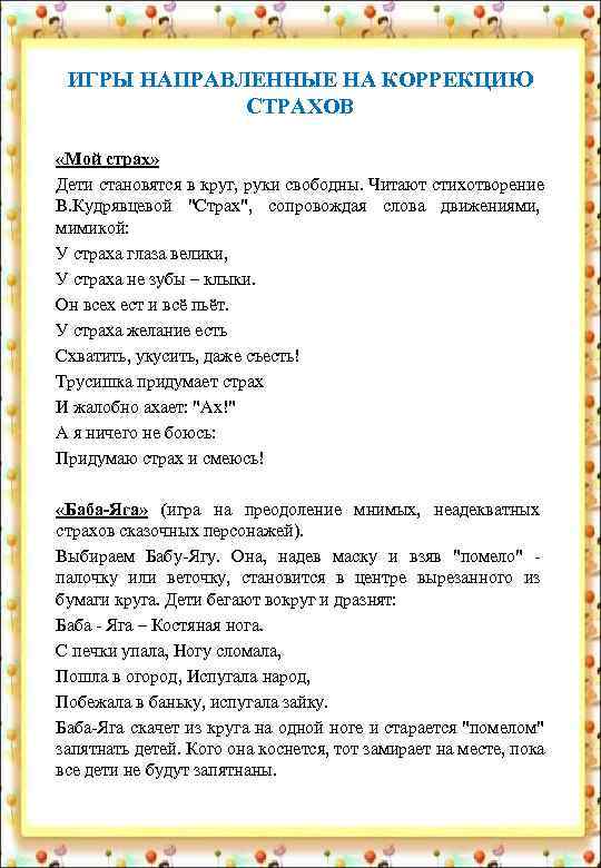  ИГРЫ НАПРАВЛЕННЫЕ НА КОРРЕКЦИЮ    СТРАХОВ  «Мой страх» Дети становятся