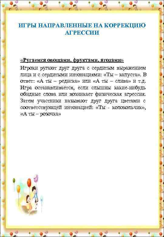 ИГРЫ НАПРАВЛЕННЫЕ НА КОРРЕКЦИЮ   АГРЕССИИ «Ругаемся овощами, фруктами, ягодами» Игроки ругают друга