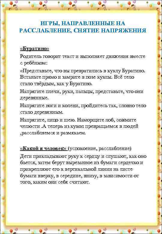  ИГРЫ, НАПРАВЛЕННЫЕ НА РАССЛАБЛЕНИЕ, СНЯТИЕ НАПРЯЖЕНИЯ  «Буратино»  Родитель говорит текст и