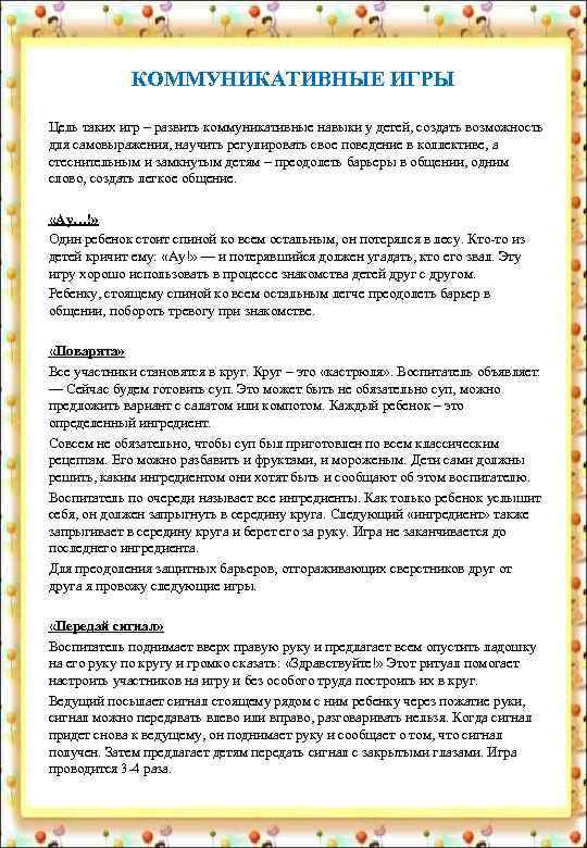    КОММУНИКАТИВНЫЕ ИГРЫ Цель таких игр – развить коммуникативные навыки у детей,
