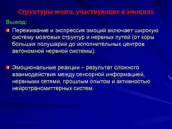   Структуры мозга, участвующие в эмоциях Вывод:  Переживание и экспрессия эмоций включает
