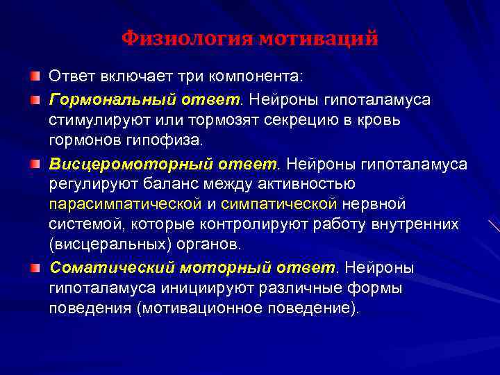   Физиология мотиваций Ответ включает три компонента: Гормональный ответ. Нейроны гипоталамуса стимулируют или