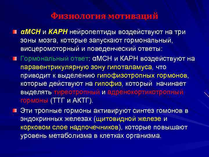   Физиология мотиваций αМСН и КАРН нейропептиды воздействуют на три зоны мозга, которые