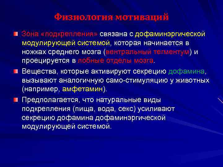   Физиология мотиваций Зона «подкрепления» связана с дофаминэргической модулирующей системой, которая начинается в