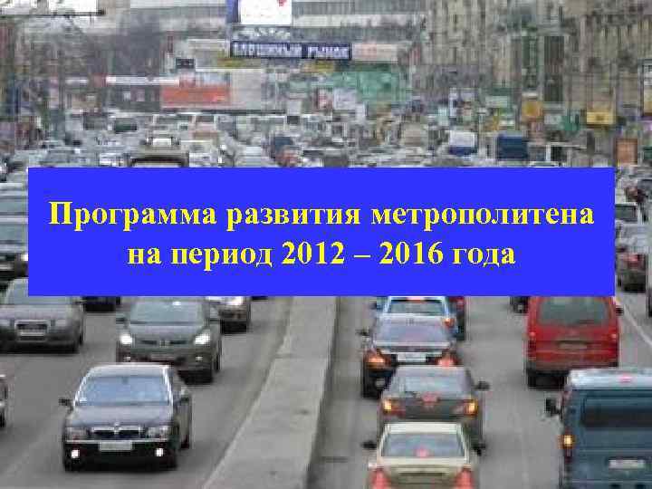 Программа развития метрополитена на период 2012 – 2016 года 