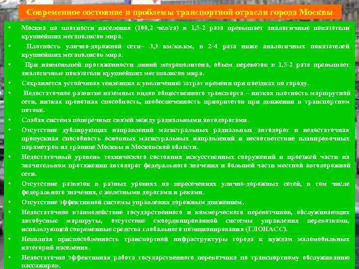  Современное состояние и проблемы транспортной отрасли города Москвы •  Москва по плотности
