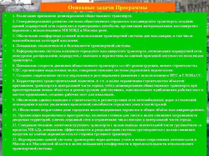        Основные задачи Программы •  1. Реализация