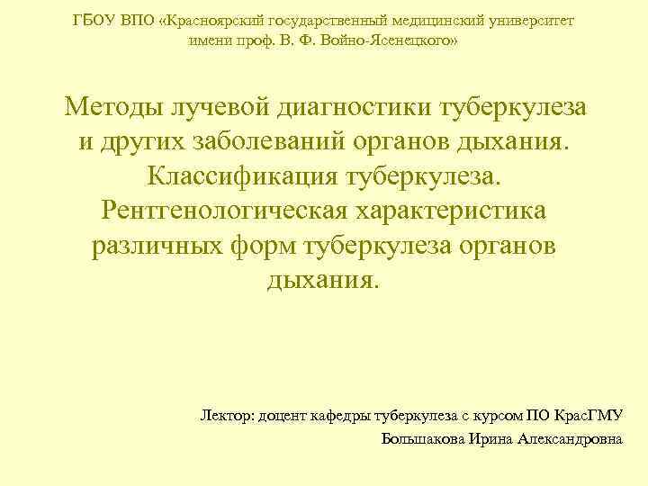 ГБОУ ВПО «Красноярский государственный медицинский университет   имени проф. В. Ф. Войно-Ясенецкого» Методы