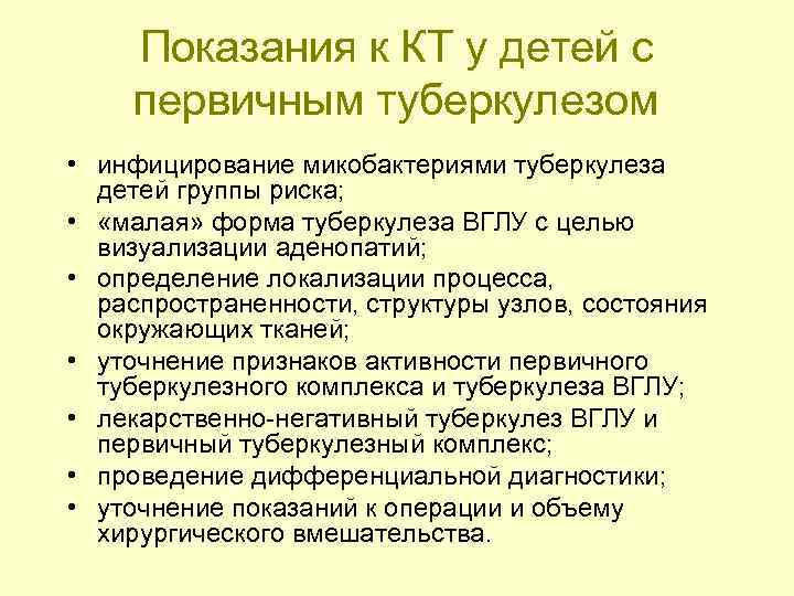   Показания к КТ у детей с первичным туберкулезом • инфицирование микобактериями туберкулеза