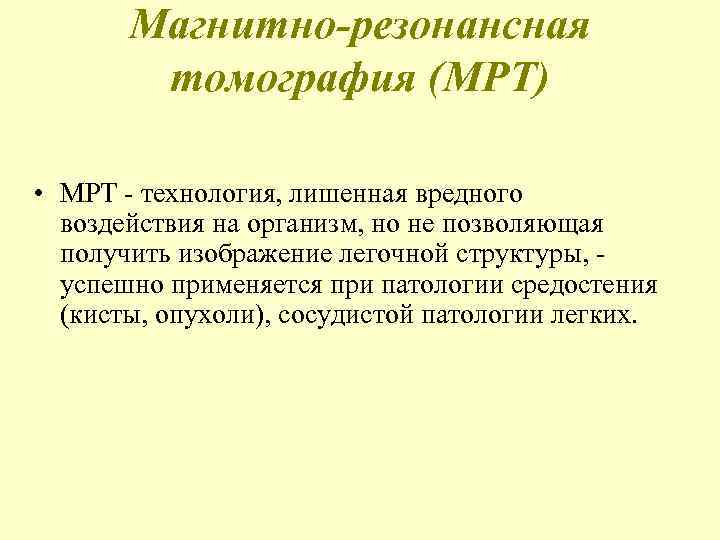   Магнитно-резонансная   томография (МРТ)  • МРТ - технология, лишенная вредного