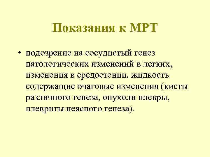   Показания к МРТ • подозрение на сосудистый генез  патологических изменений в